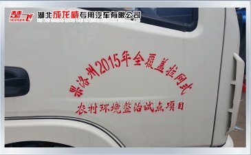 2015年全覆蓋拉網(wǎng)式農(nóng)村環(huán)境整治試點項目車廂可卸式垃圾車